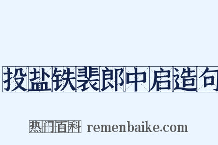 投盐铁裴郎中启造句是什么意思的图片